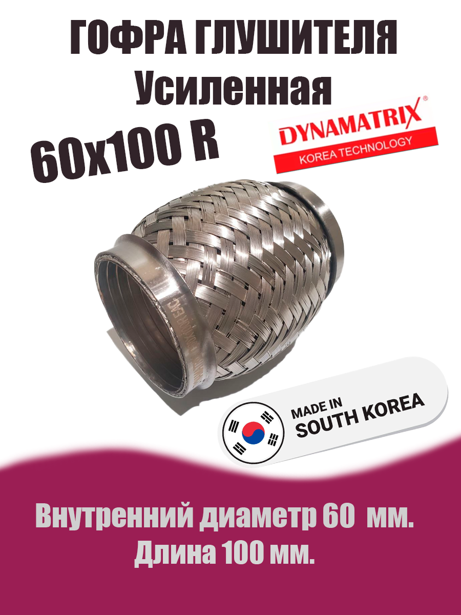 Гофра глушителя D60х100R УСИЛЕННАЯ DYNAMATRIX
